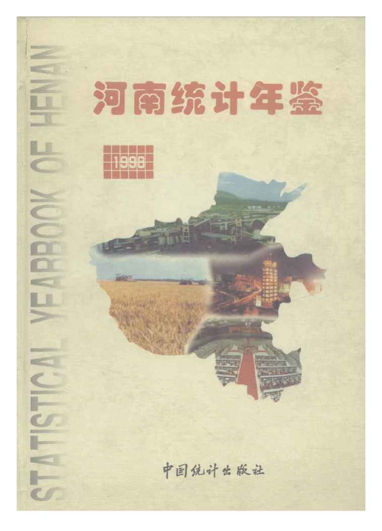 1998年河南统计年鉴封面