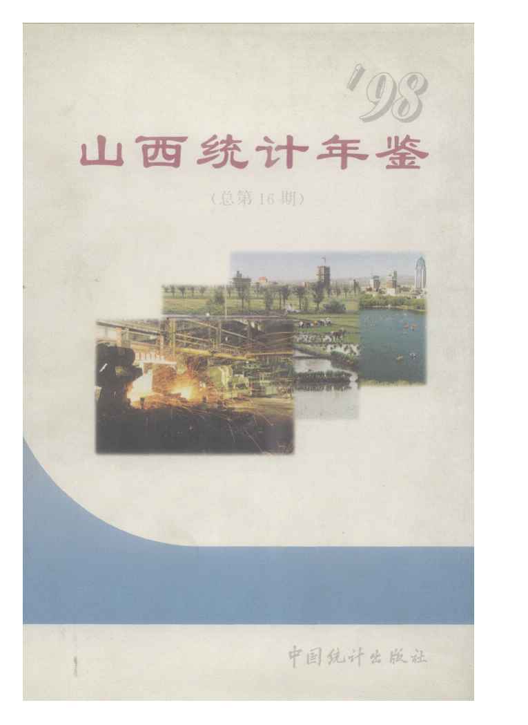 1998年山西统计年鉴封面