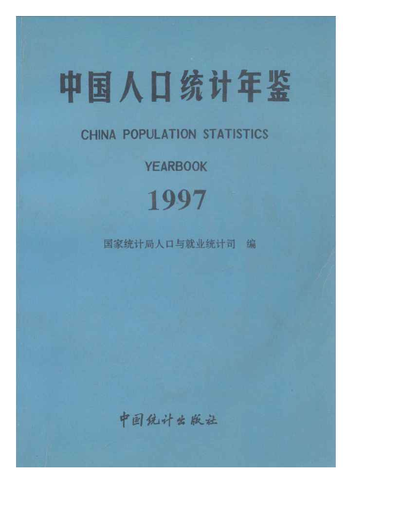 1997年中国人口统计年鉴封面