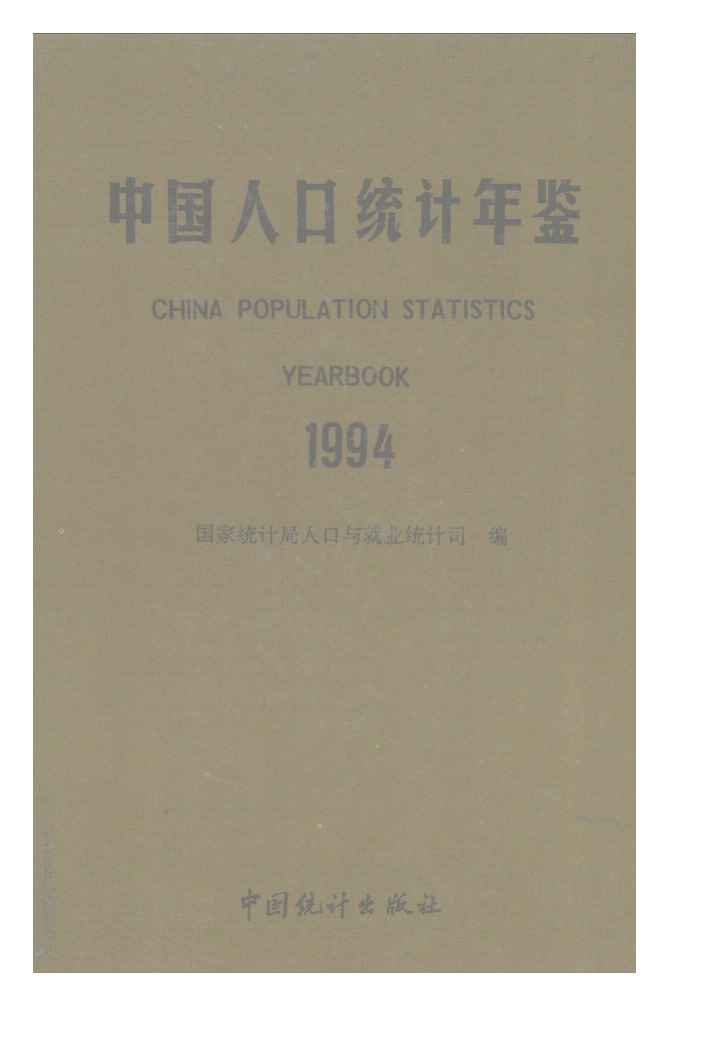 1994年中国人口统计年鉴封面
