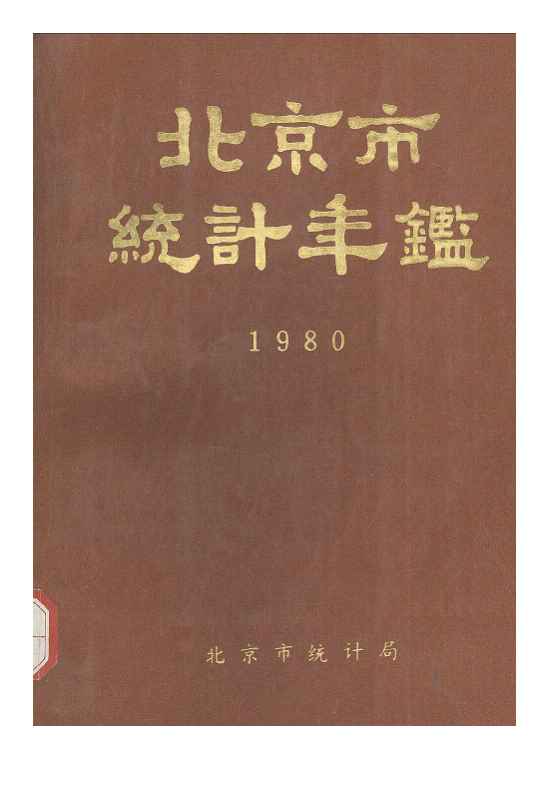 1980年北京市统计年鉴封面