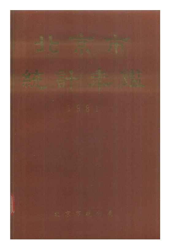 1981年北京市统计年鉴封面