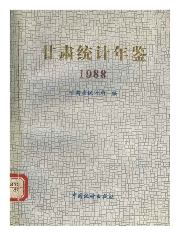 1988年甘肃统计年鉴封面