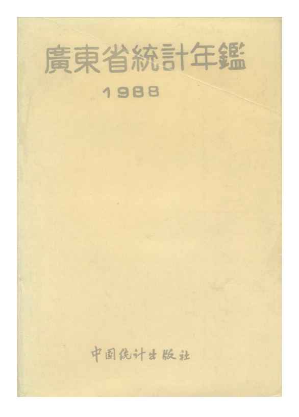 1988年广东省统计年鉴封面