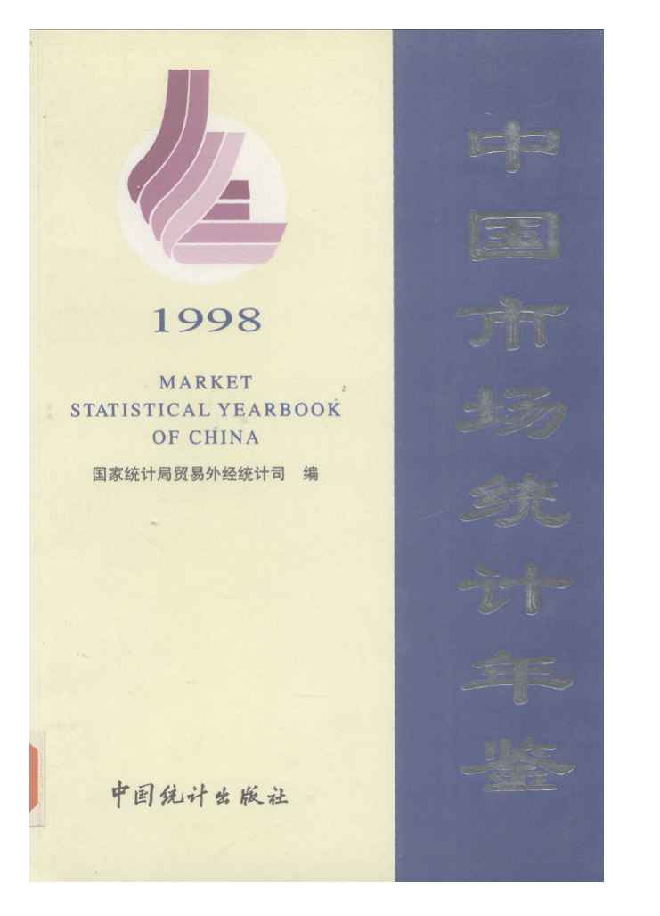 1998年中国市场统计年鉴封面
