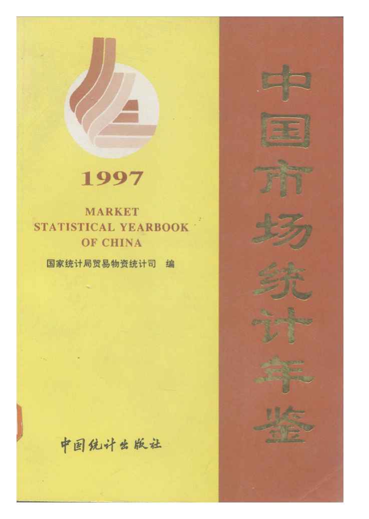 1997年中国市场统计年鉴封面