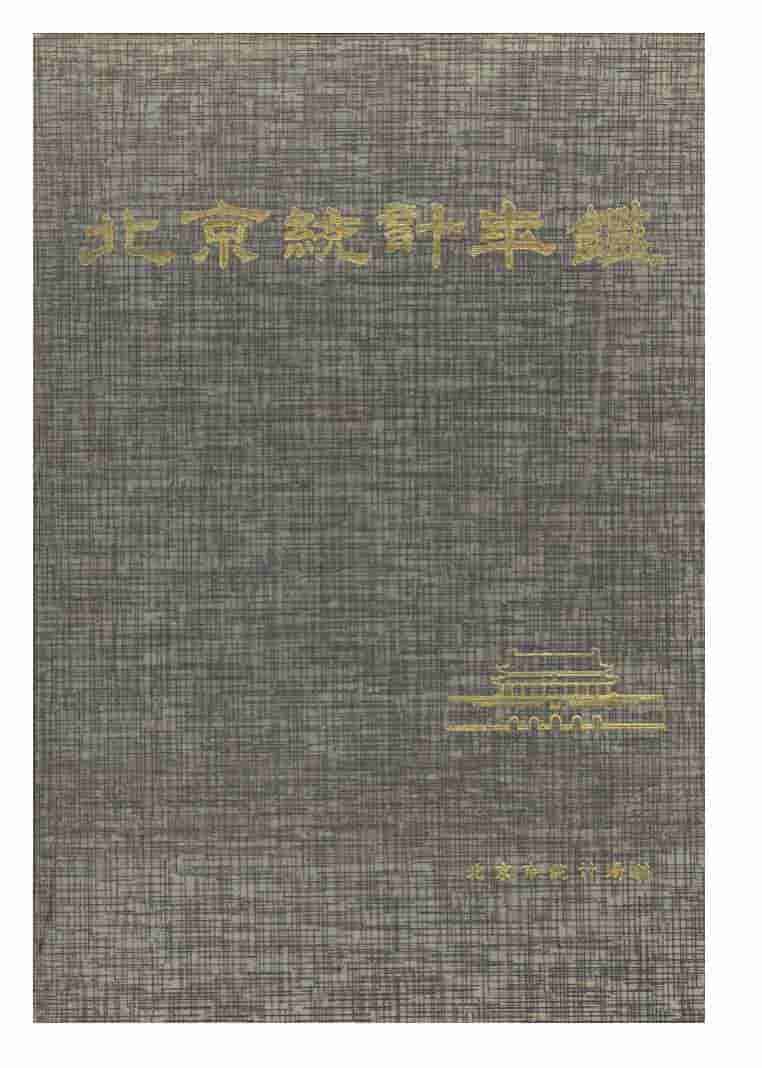 1993年北京统计年鉴封面