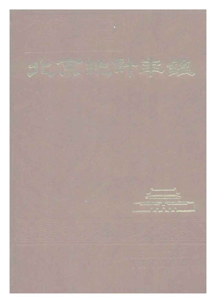 1992年北京统计年鉴封面
