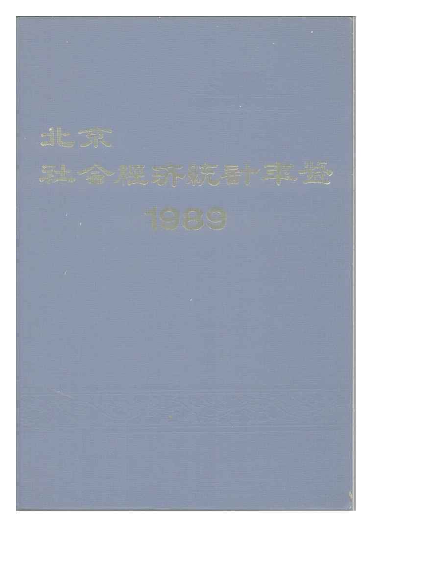 1989年北京社会经济统计年鉴封面