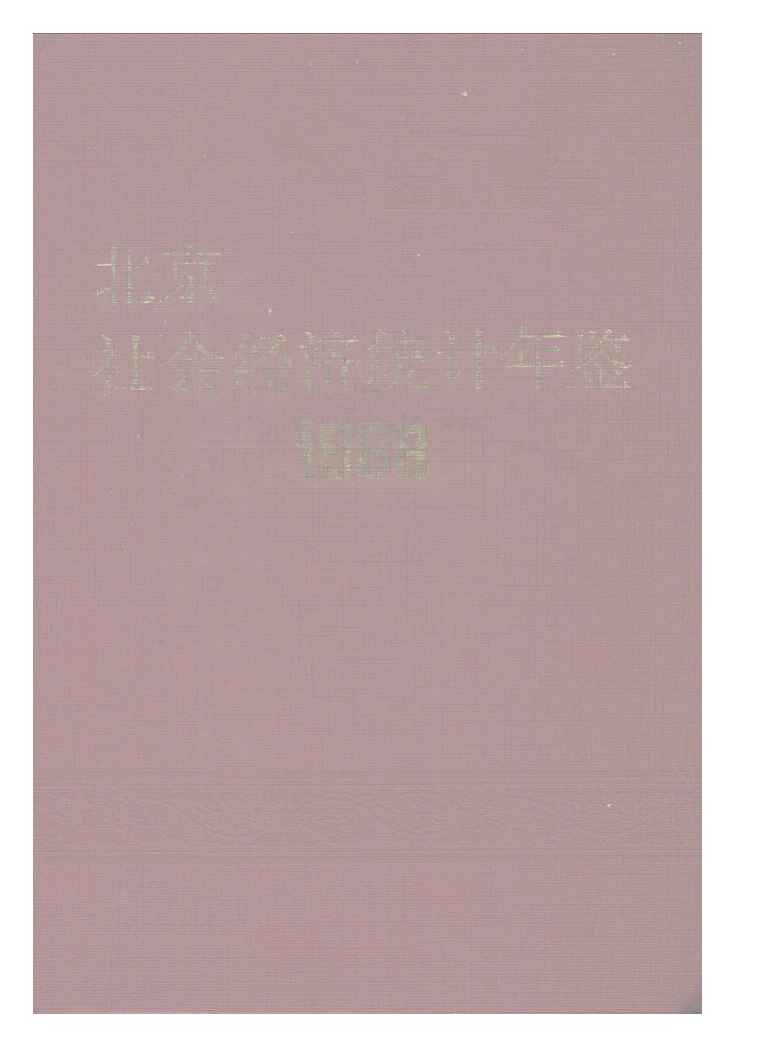 1988年北京社会经济统计年鉴封面