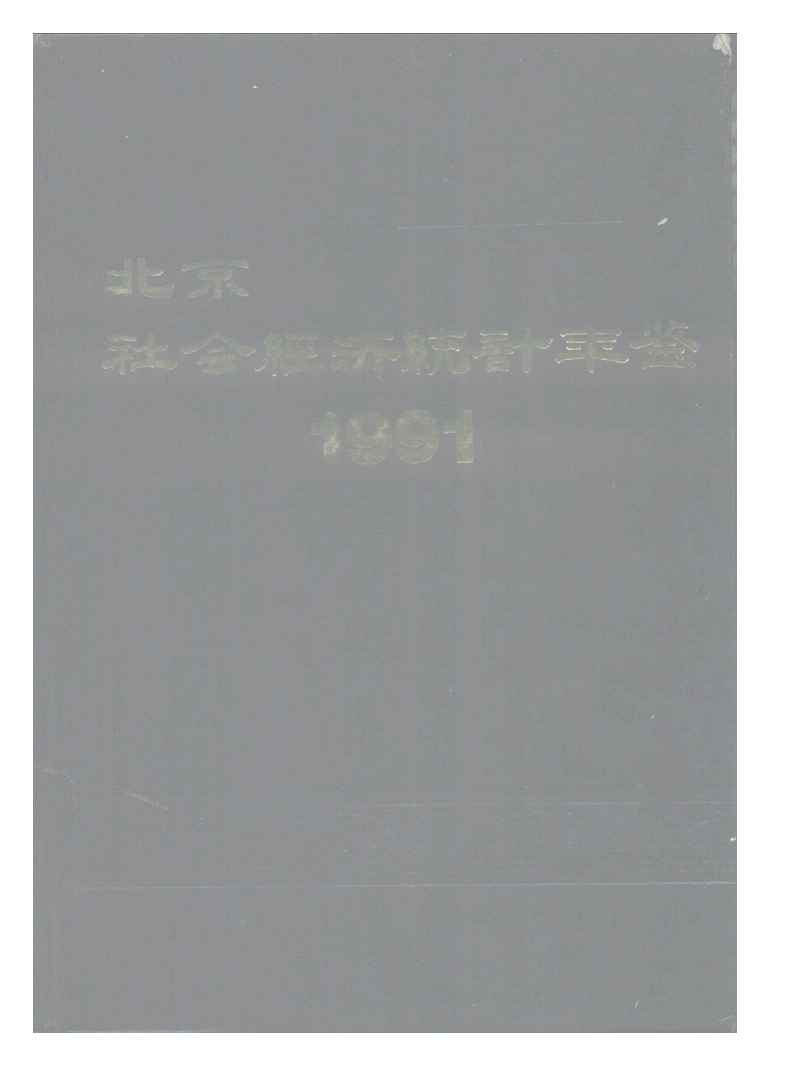 1991年北京社会经济统计年鉴封面
