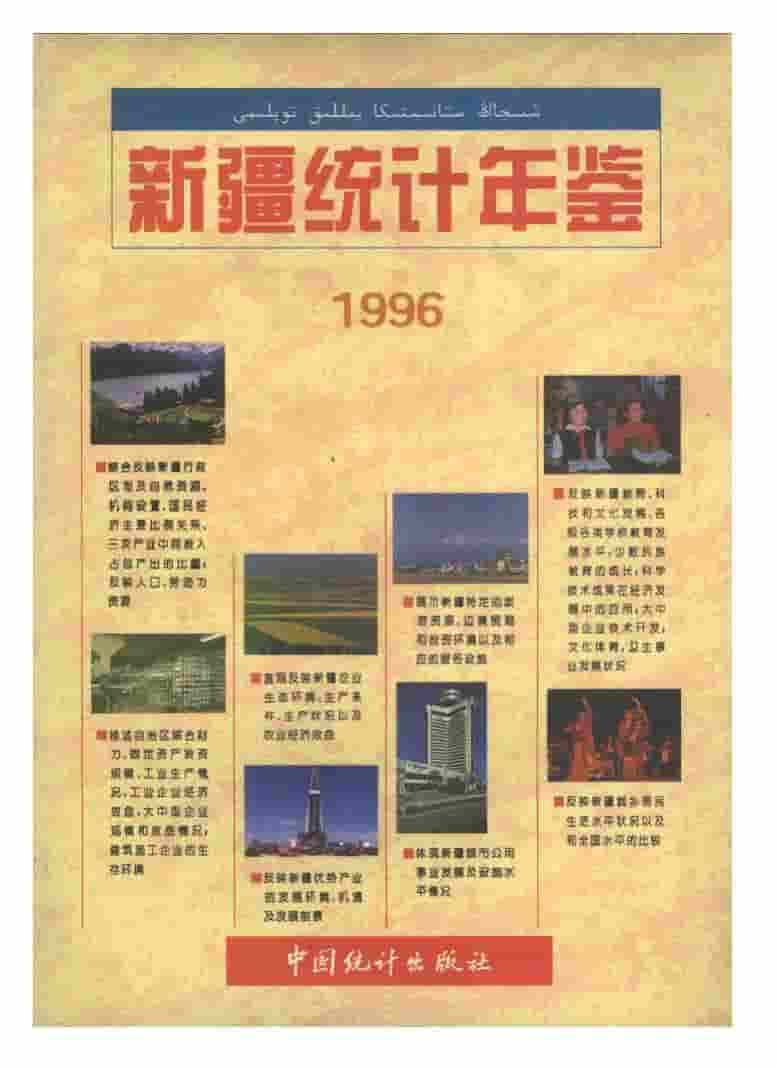 1996年新疆统计年鉴封面