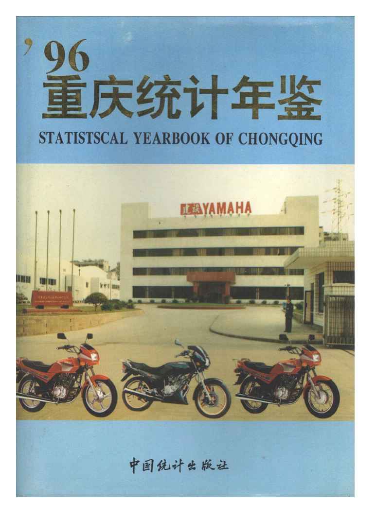 1996年重庆统计年鉴封面