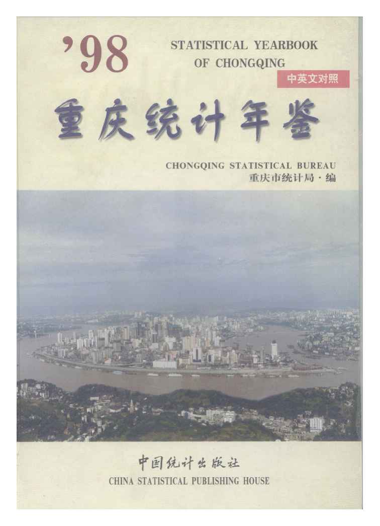1998年重庆统计年鉴封面