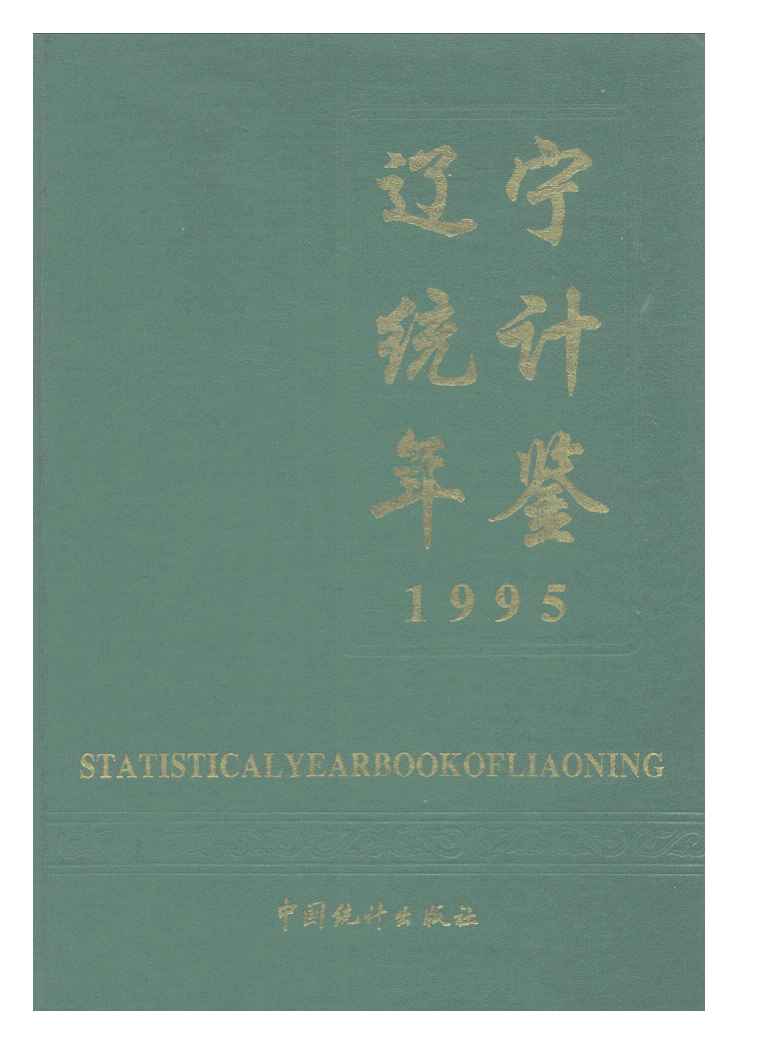 1995年辽宁统计年鉴封面