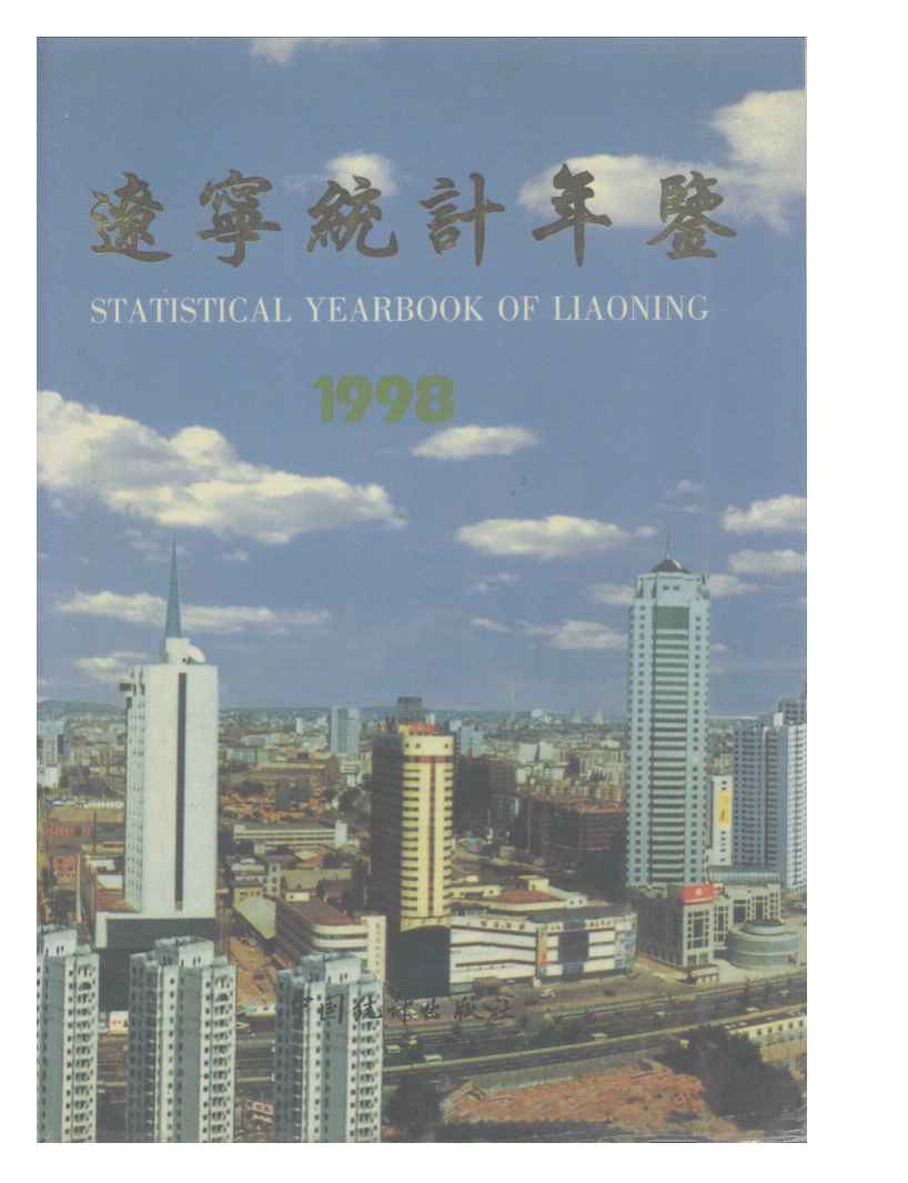 1998年辽宁统计年鉴封面