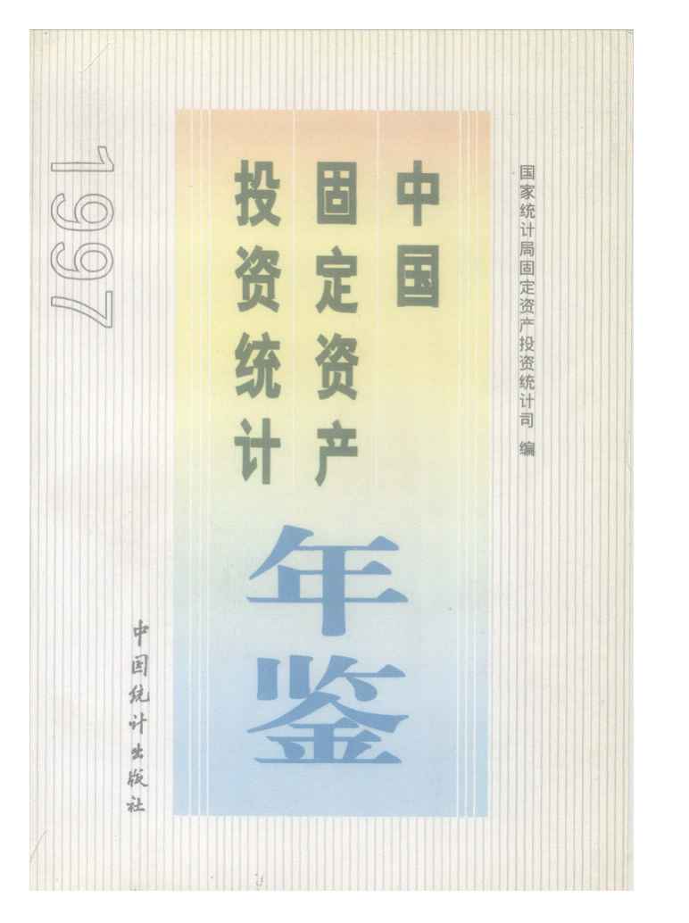 1997年中国固定资产投资统计年鉴封面