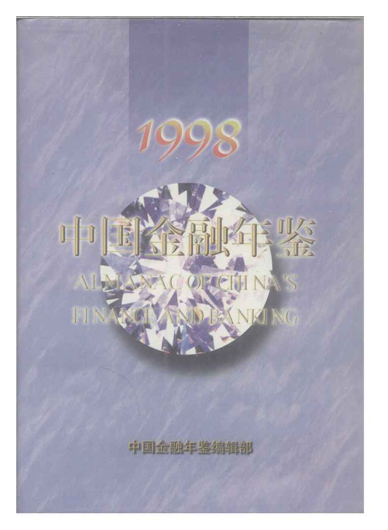 1998年中国金融年鉴封面