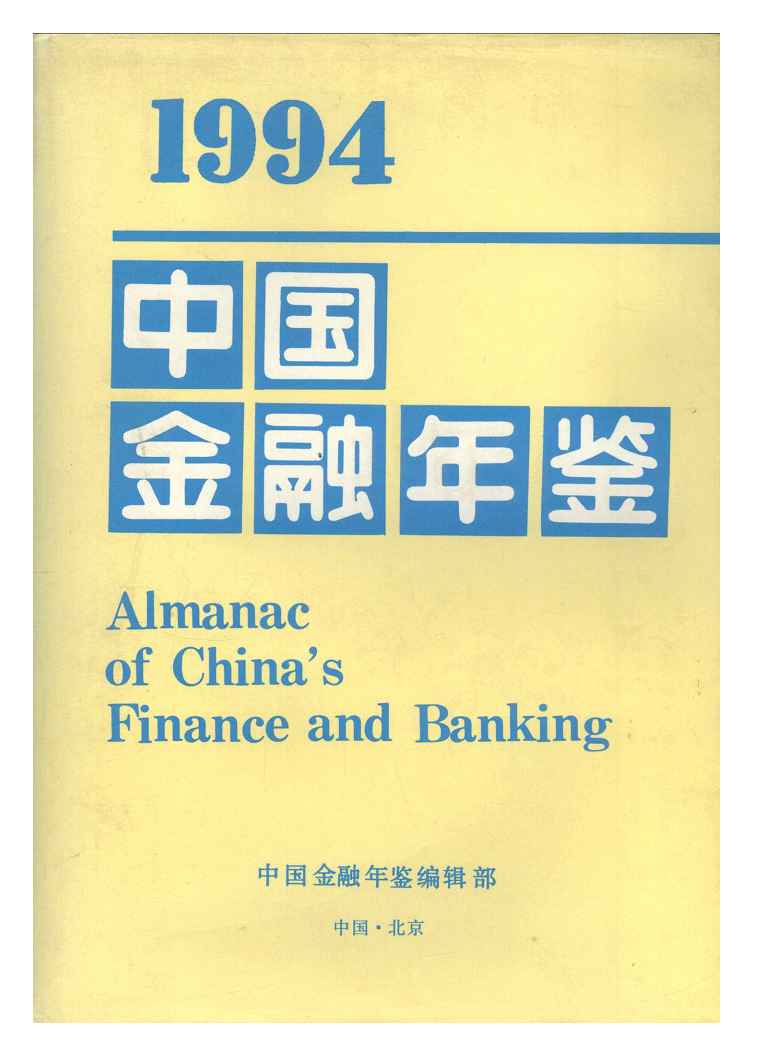 1994年中国金融年鉴封面
