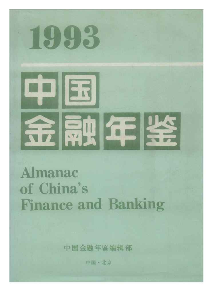 1993年中国金融年鉴封面