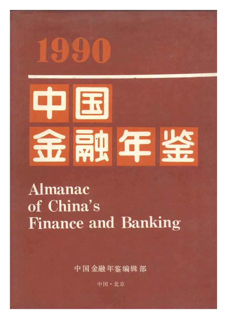 1990年中国金融年鉴封面