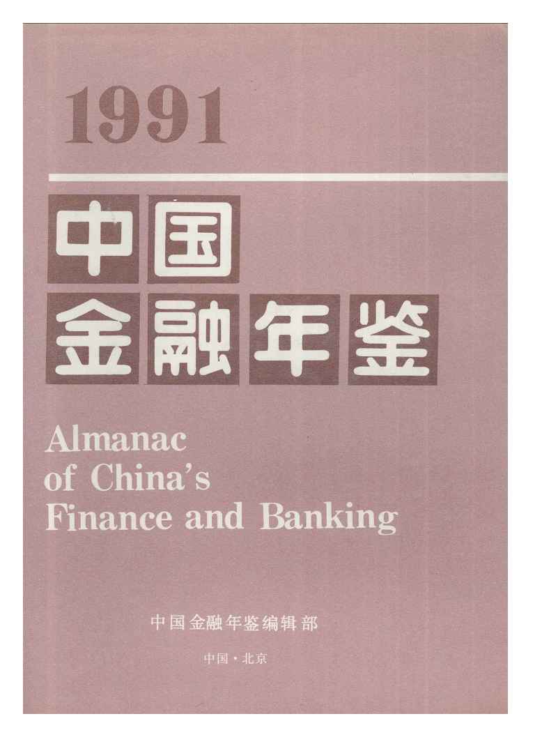 1991年中国金融年鉴封面