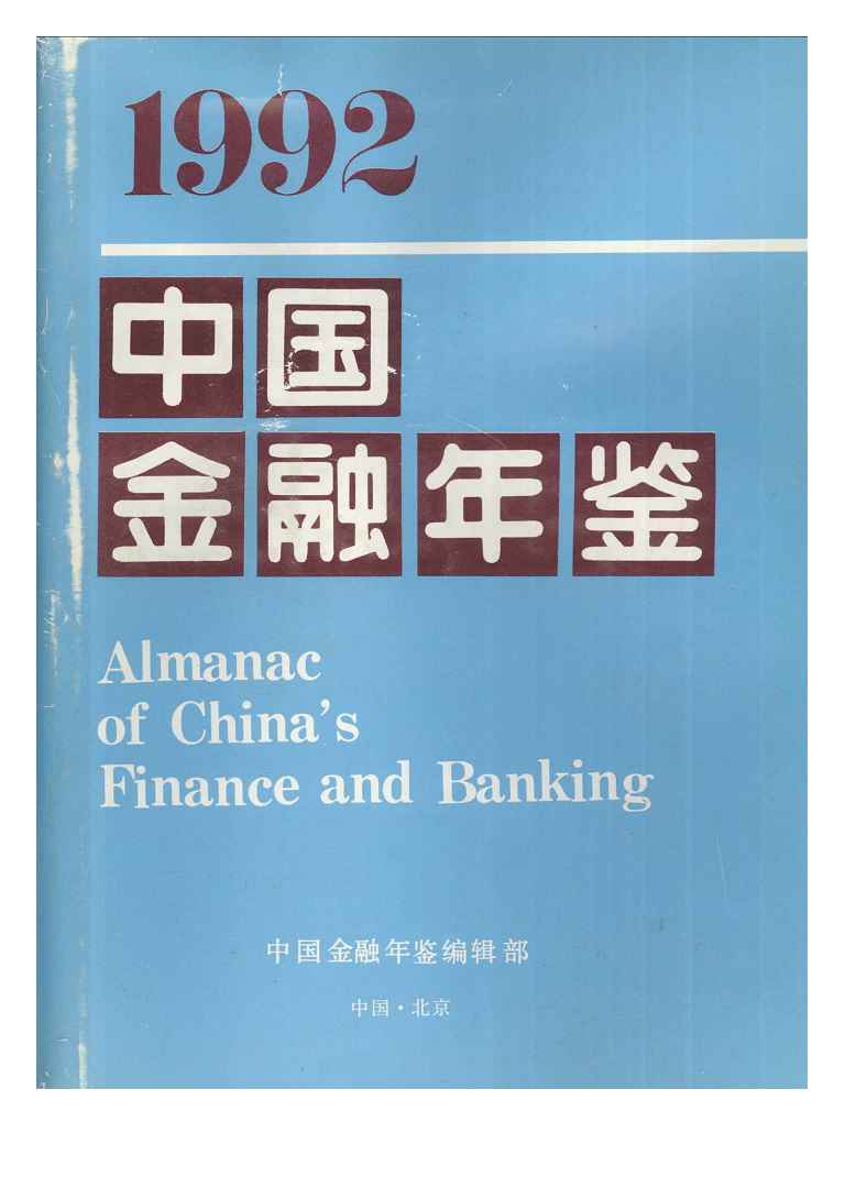 1992年中国金融年鉴封面