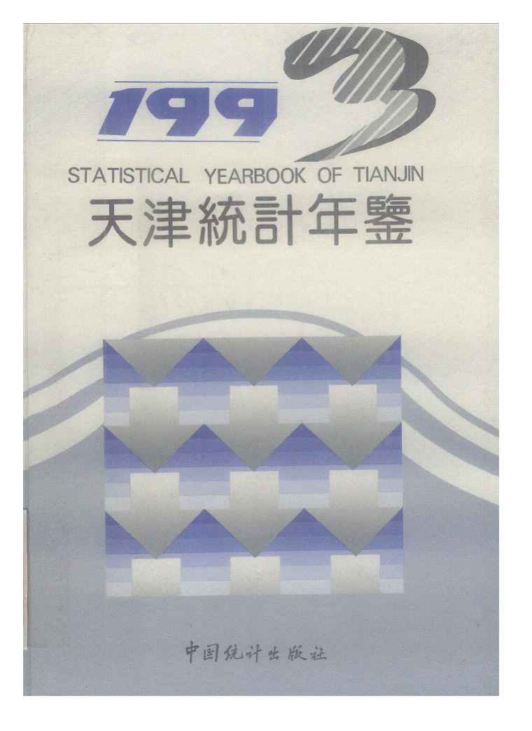 1993年天津统计年鉴封面