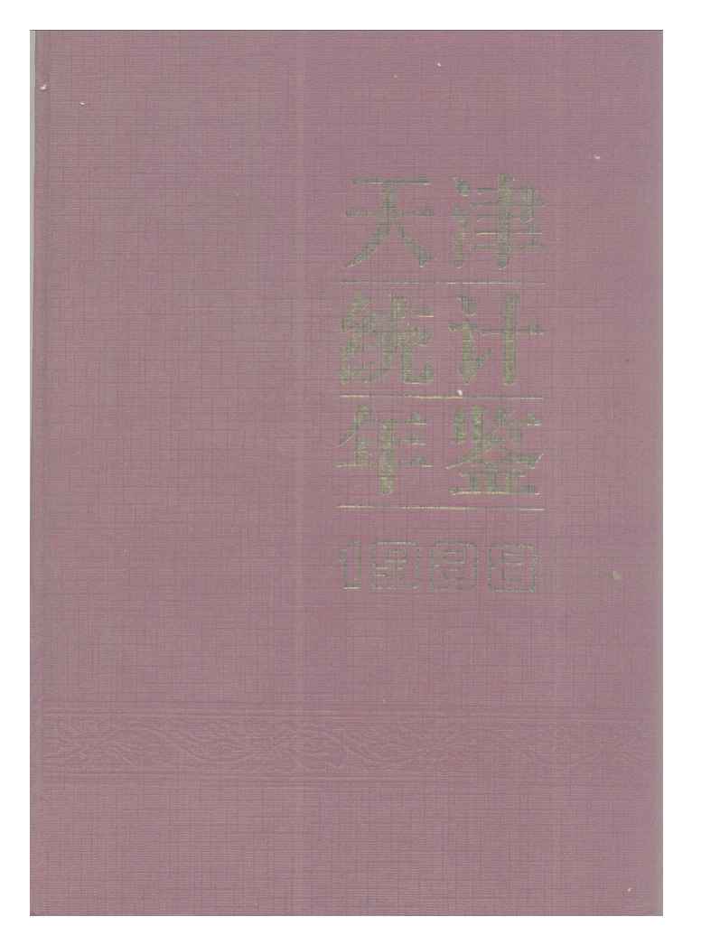 1988年天津统计年鉴封面