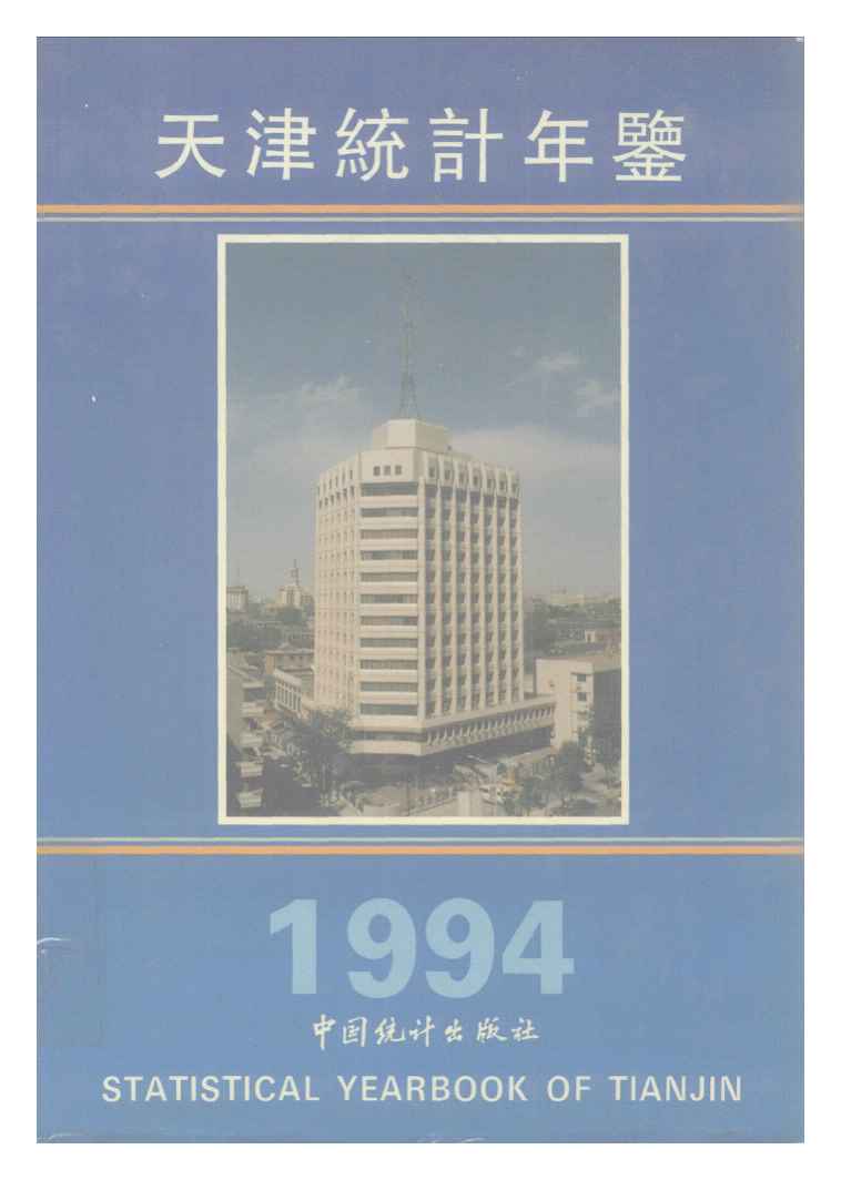 1994年天津统计年鉴封面