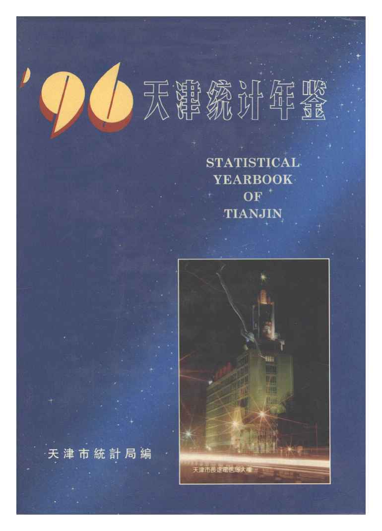 1996年天津统计年鉴封面