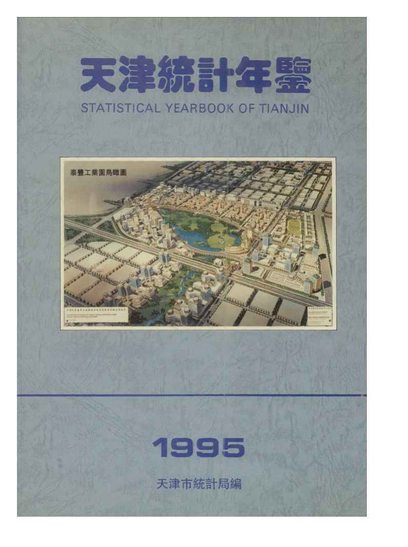 1995年天津统计年鉴封面