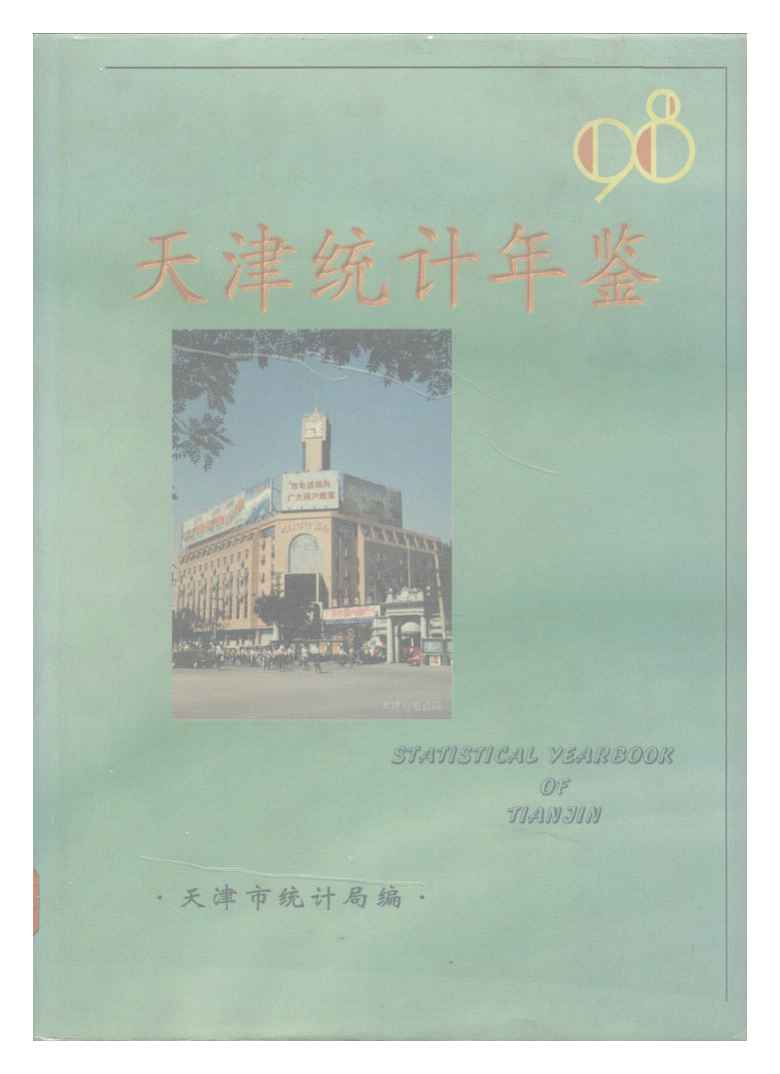 1998年天津统计年鉴封面