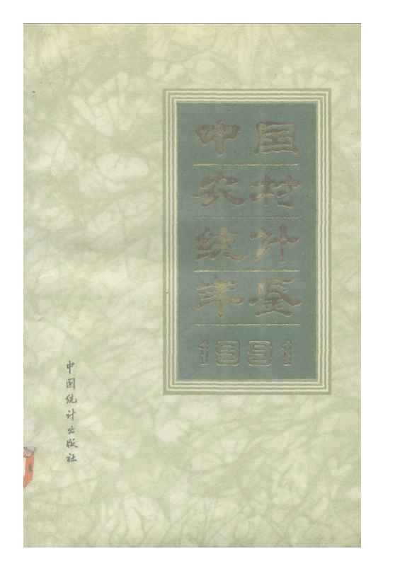 1991年中国农村统计年鉴封面