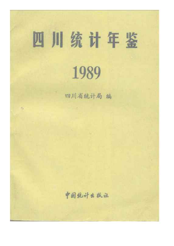 1989年四川统计年鉴封面