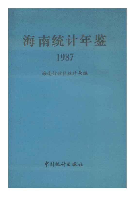 1987年海南统计年鉴封面