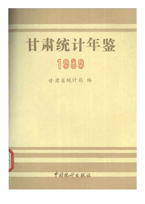 1989年甘肃统计年鉴封面