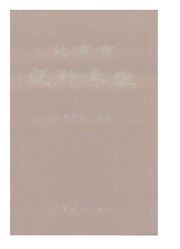 1983年北京市统计年鉴封面