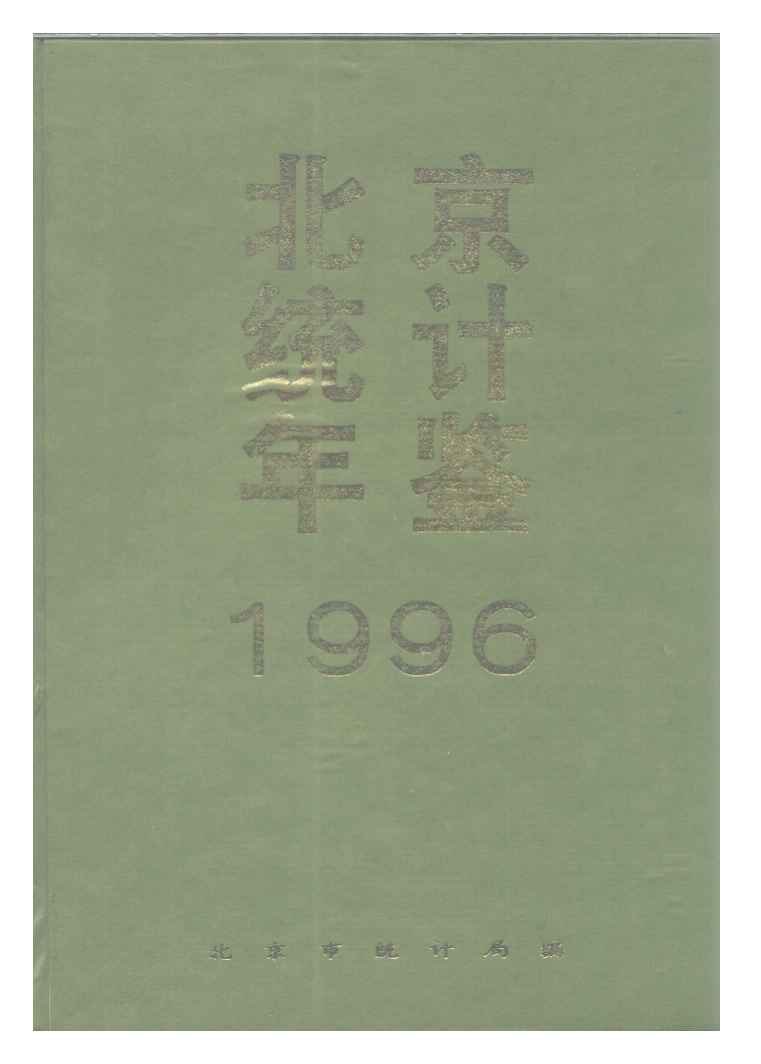 1996年北京统计年鉴封面