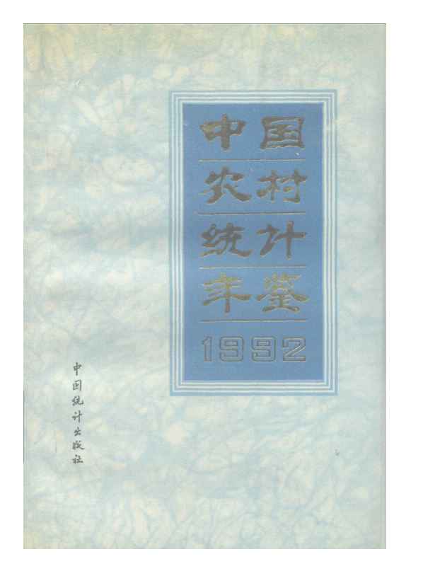 1992年中国农村统计年鉴封面