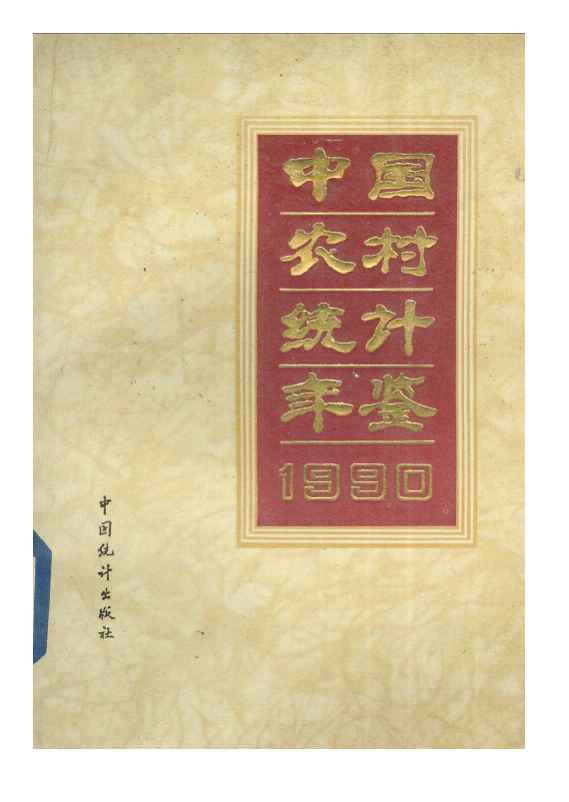 1990年中国农村统计年鉴封面