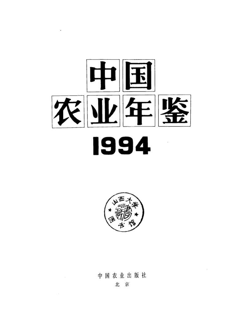 1994年中国农业年鉴封面
