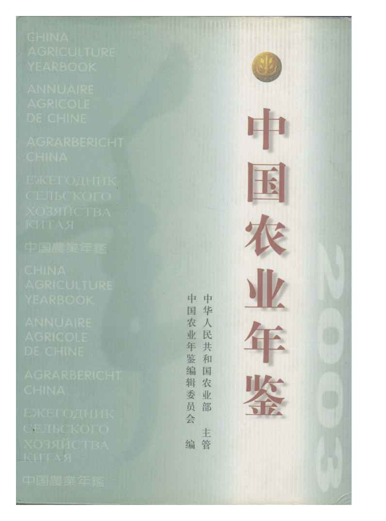 2003年中国农业年鉴封面