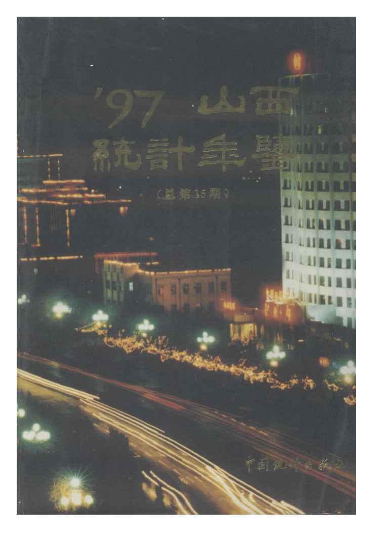 1997年山西统计年鉴封面