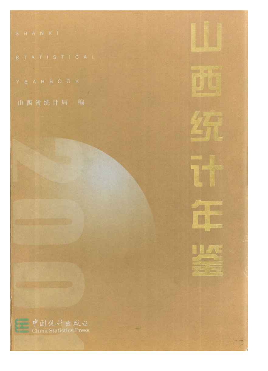 2001年山西统计年鉴封面