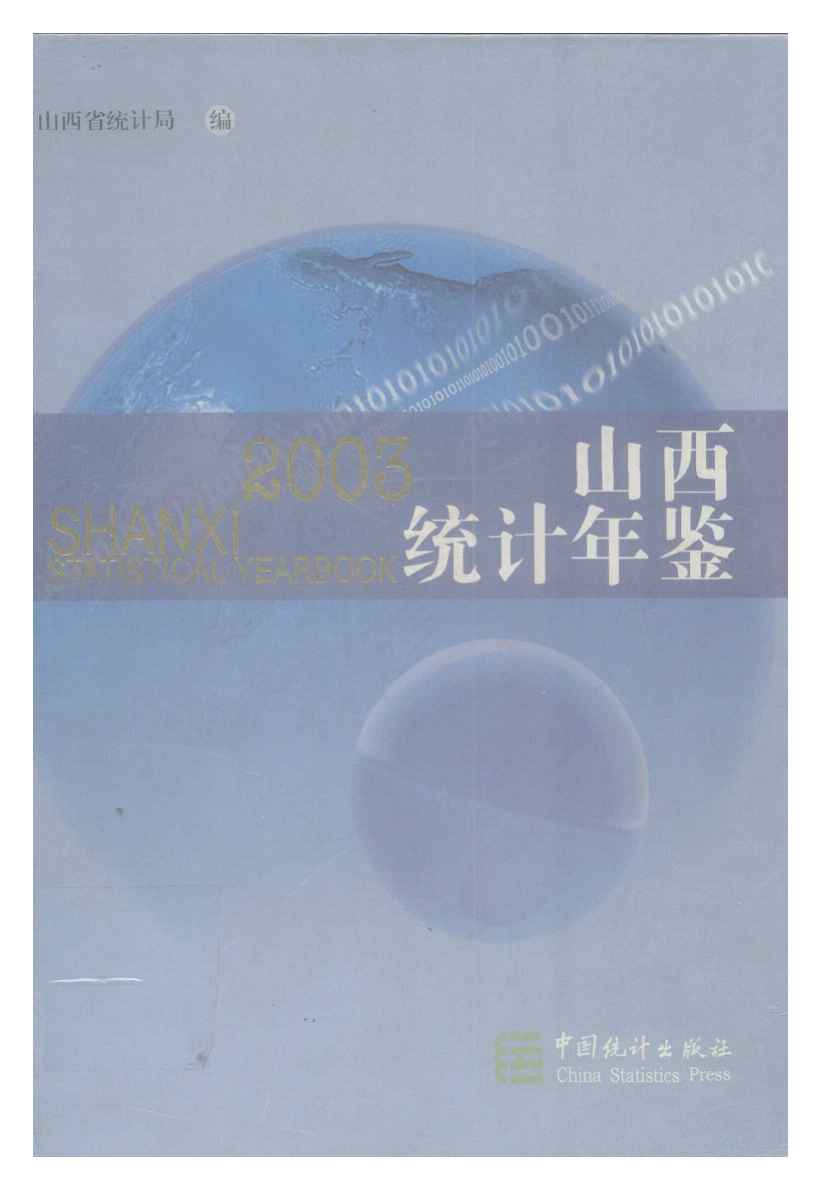2003年山西统计年鉴封面