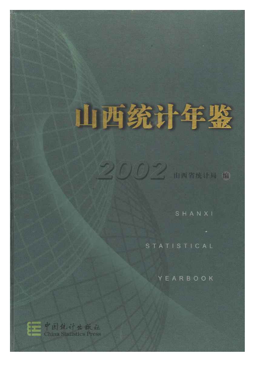 2002年山西统计年鉴封面