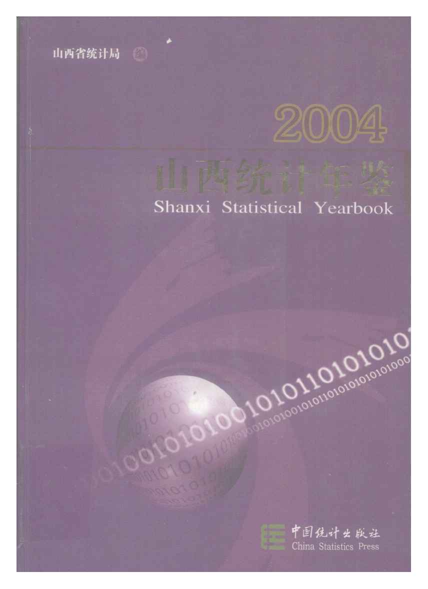 2004年山西统计年鉴封面