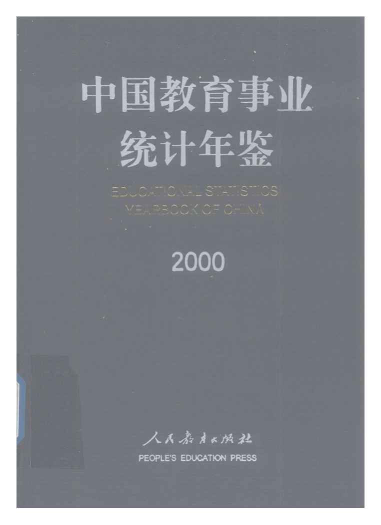 2000年中国教育事业统计年鉴封面