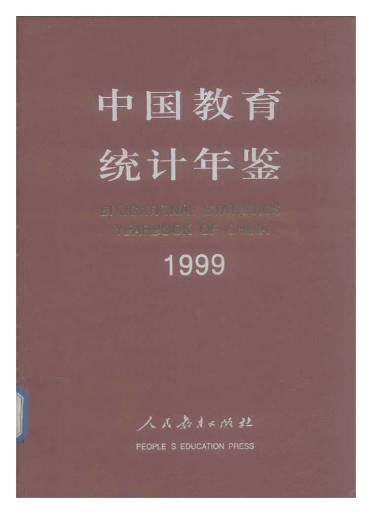 1999年中国教育统计年鉴封面